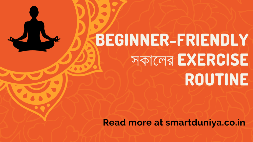 Beginner-Friendly সকালের Exercise Routine