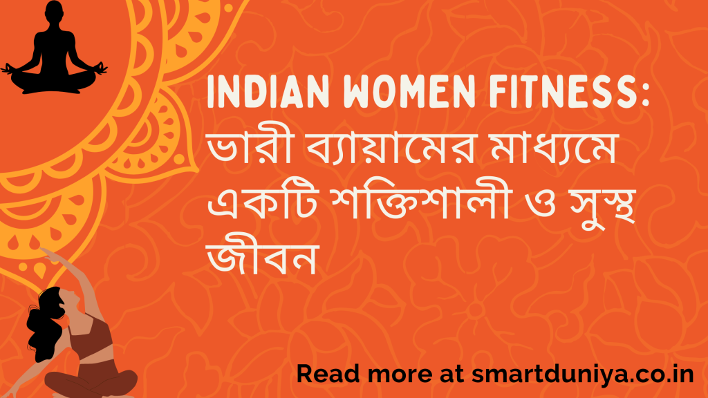 Indian women fitness: ভারী ব্যায়ামের মাধ্যমে একটি শক্তিশালী ও সুস্থ জীবন