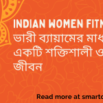Indian women fitness: ভারী ব্যায়ামের মাধ্যমে একটি শক্তিশালী ও সুস্থ জীবন
