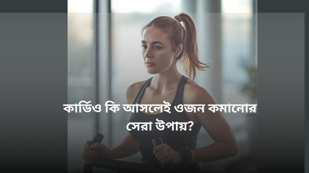 want-to-lose-weight-quickly-bengali