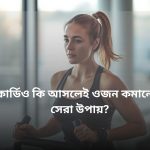 want-to-lose-weight-quickly-bengali