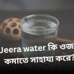 jeera-water-for-weight-loss-does-it-really-work