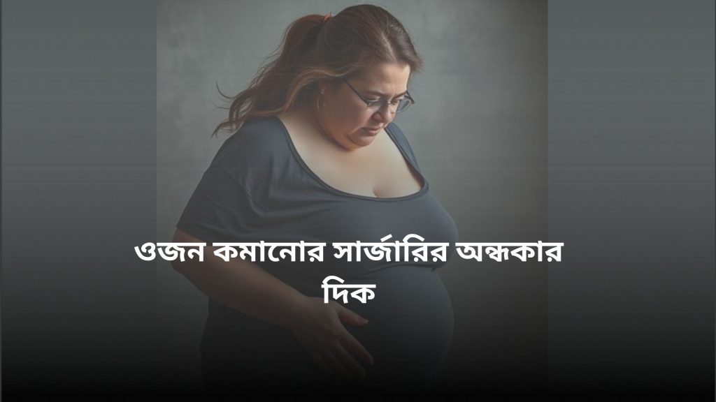 weight-loss-surgery-drawbacks