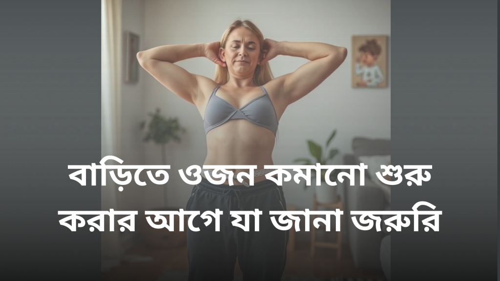 Weight Loss at Home in bengali