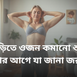 Weight Loss at Home in bengali