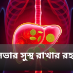 healthy Liver tips in bengali