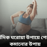 আয়ুর্বেদিক ঘরোয়া উপায়ে পেটের মেদ কমানোর উপায়