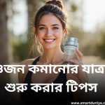 Top Tips to Start Your Weight Loss Journey