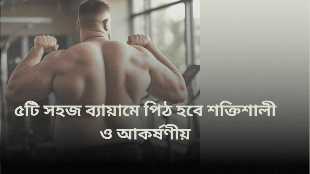 ৫টি সহজ ব্যায়ামে পিঠ হবে শক্তিশালী ও আকর্ষণীয়