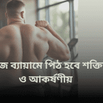 ৫টি সহজ ব্যায়ামে পিঠ হবে শক্তিশালী ও আকর্ষণীয়