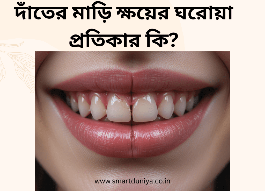 দাঁতের মাড়ি ক্ষয়ের ঘরোয়া প্রতিকার কি?