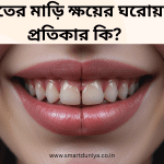 দাঁতের মাড়ি ক্ষয়ের ঘরোয়া প্রতিকার কি?