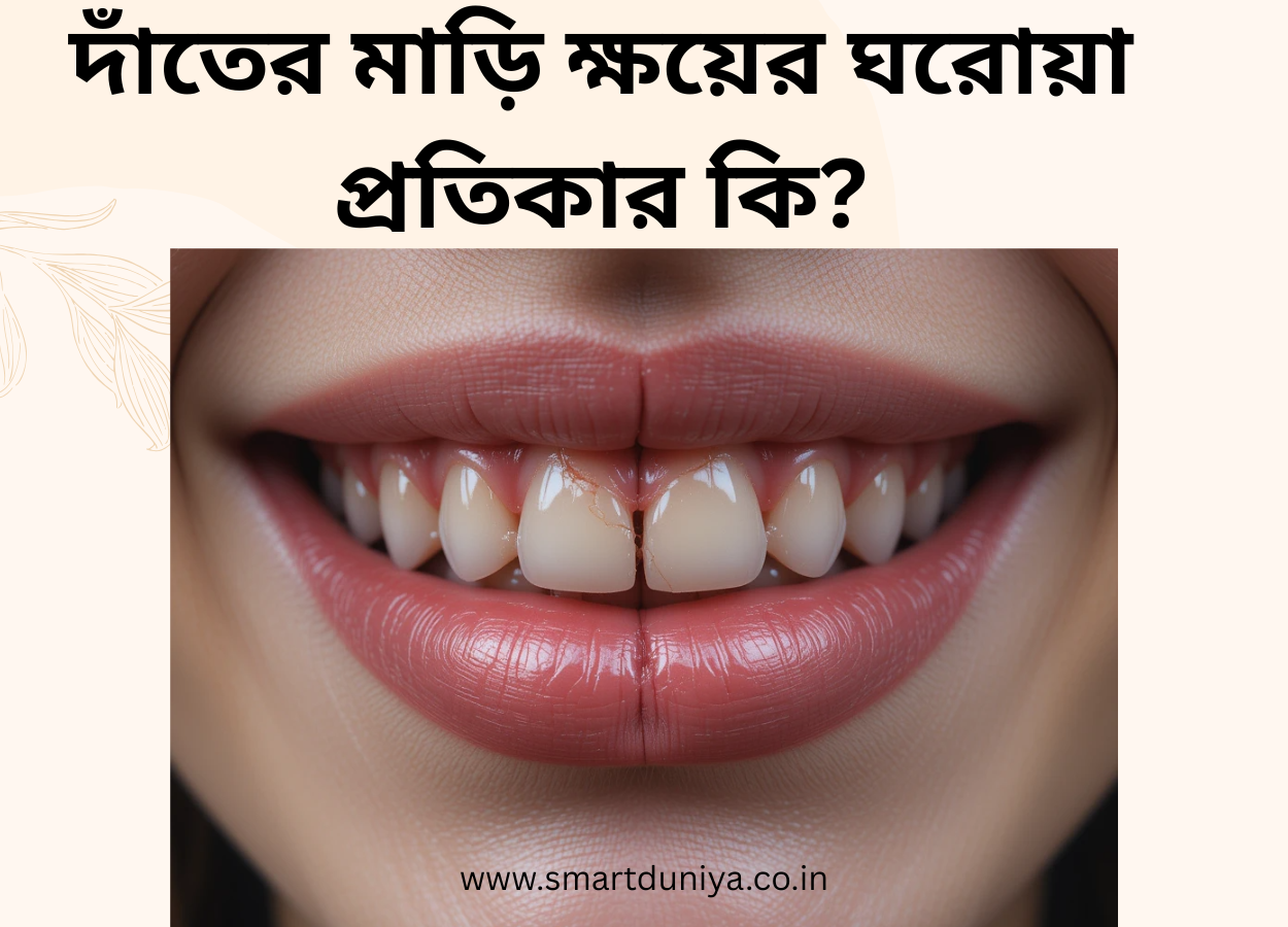 দাঁতের মাড়ি ক্ষয়ের ঘরোয়া প্রতিকার কি?