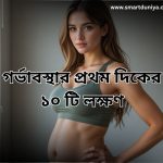 গর্ভাবস্থার প্রথম দিকের ১০ টি লক্ষণ
