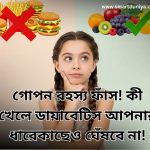 diabetes-khabar-niyom-bangla