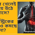 খাবার খেলেই গলায় উঠে আসে? গ্যাস্ট্রিকের ওষুধেও কমছে না?