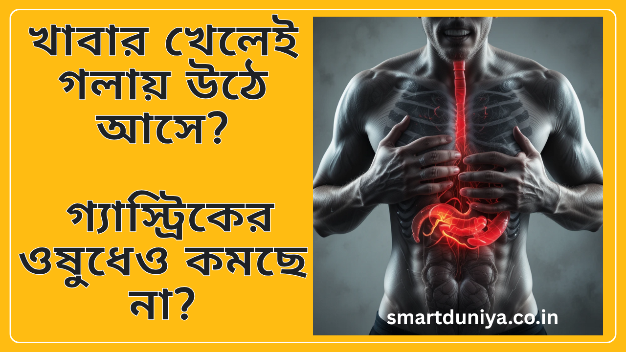 খাবার খেলেই গলায় উঠে আসে? গ্যাস্ট্রিকের ওষুধেও কমছে না?