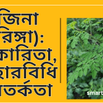 সজিনা (মরিঙ্গা):উপকারিতা, ব্যবহারবিধি ও সতর্কতা