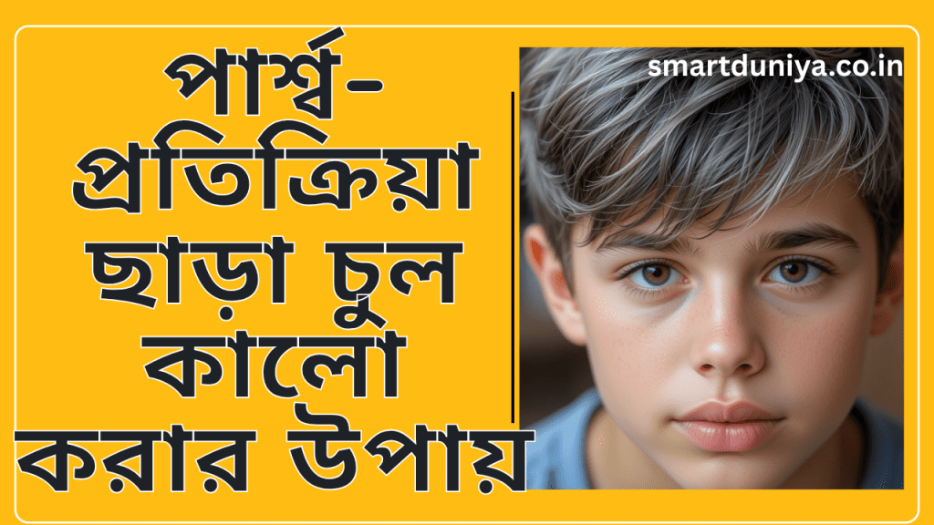 পার্শ্বপ্রতিক্রিয়া ছাড়া চুল কালো করার উপায়