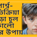 পার্শ্বপ্রতিক্রিয়া ছাড়া চুল কালো করার উপায়