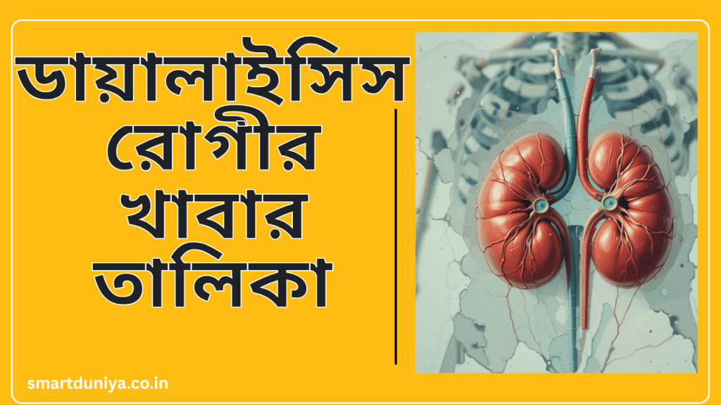 ডায়ালাইসিস রোগীর খাবার তালিকা