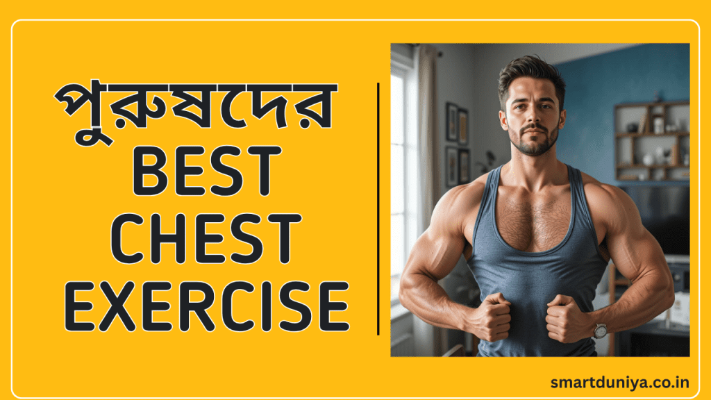 পুরুষদের বুকের পেশী উন্নত করার সেরা ব্যায়াম