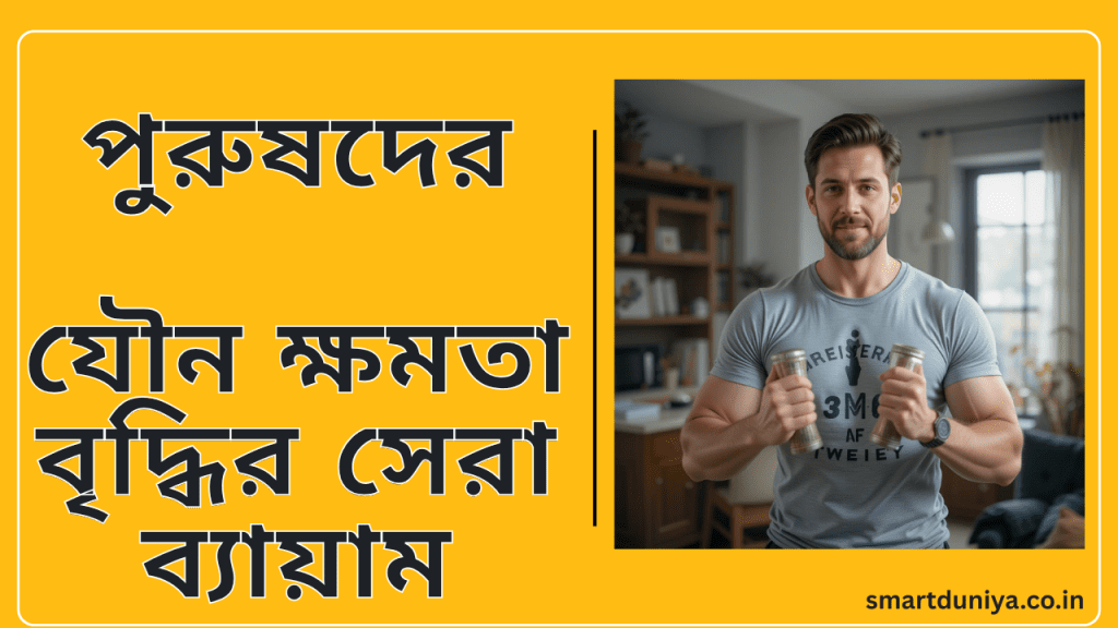 পুরুষদের যৌন ক্ষমতা বৃদ্ধির সেরা ব্যায়াম