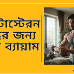 টেস্টোস্টেরন বৃদ্ধির জন্য সেরা ব্যায়ামগুলি