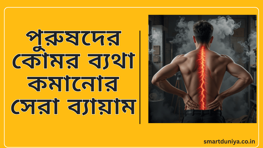 পুরুষদের কোমর ব্যথা কমানোর সেরা ব্যায়াম