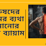 পুরুষদের কোমর ব্যথা কমানোর সেরা ব্যায়াম