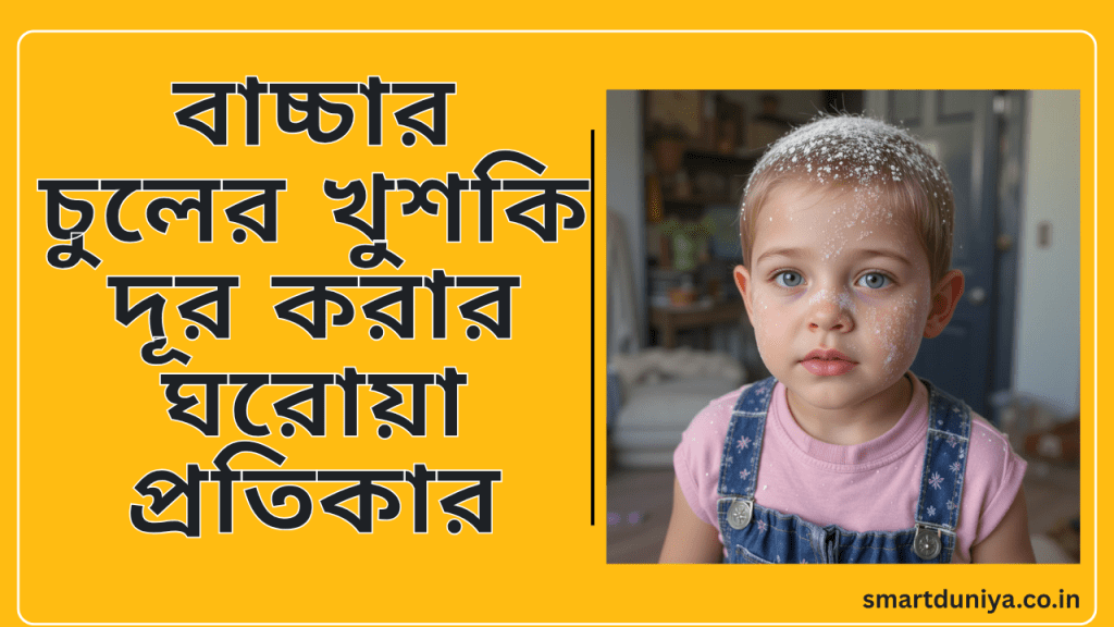 বাচ্চার চুলের খুশকি দূর করার ঘরোয়া প্রতিকার