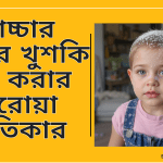 বাচ্চার চুলের খুশকি দূর করার ঘরোয়া প্রতিকার