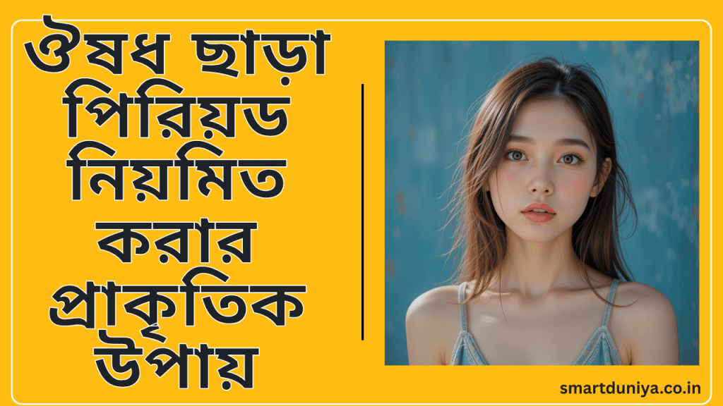 ঔষধ ছাড়া পিরিয়ড নিয়মিত করার প্রাকৃতিক উপায়