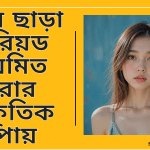 ঔষধ ছাড়া পিরিয়ড নিয়মিত করার প্রাকৃতিক উপায়