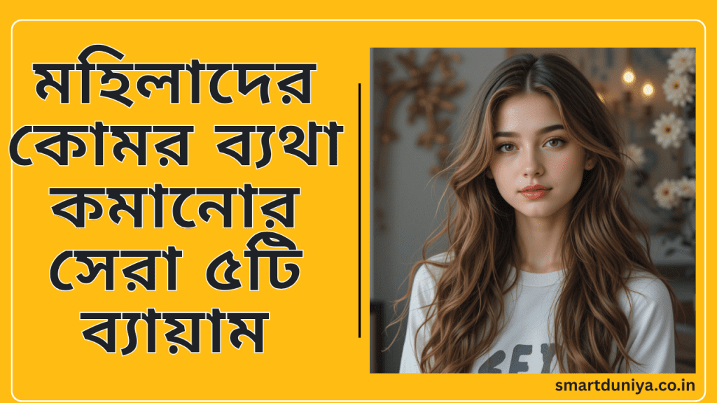 মহিলাদের কোমর ব্যথা কমানোর সেরা ৫টি ব্যায়াম