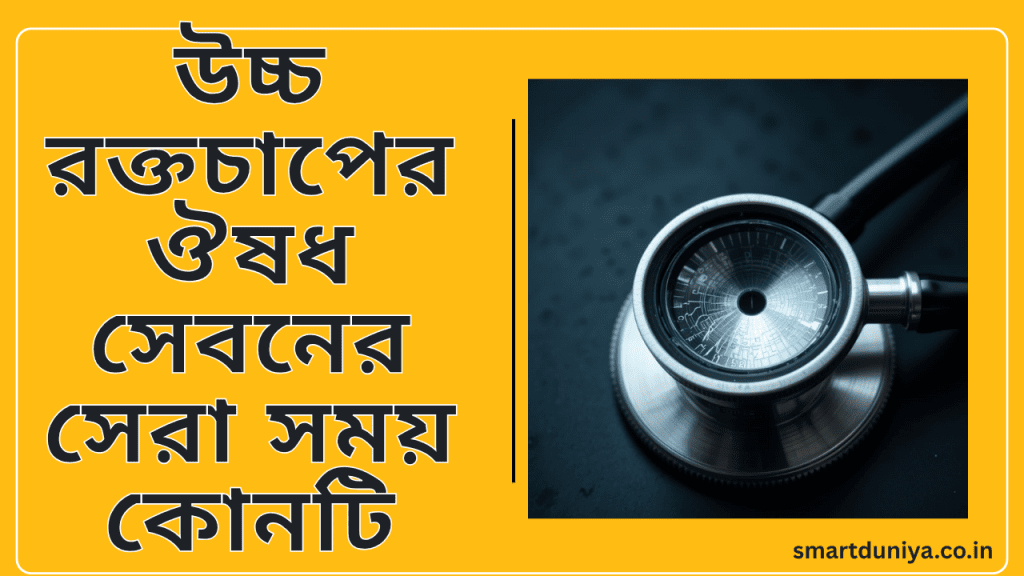 উচ্চ রক্তচাপের ঔষধ সেবনের সেরা সময় কোনটি