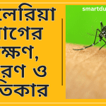 ম্যালেরিয়া রোগের লক্ষণ, কারণ ও প্রতিকার