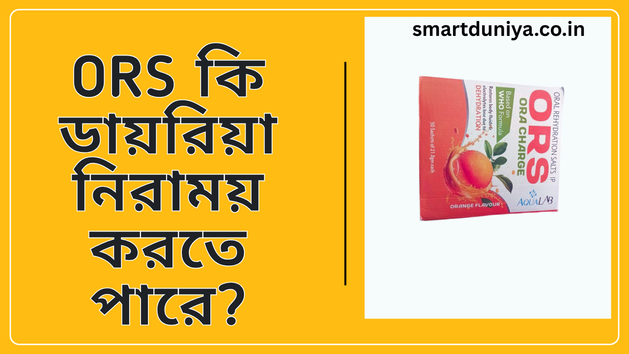 ORS কী?