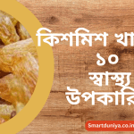 কিশমিশ খাওয়ার ১০ স্বাস্থ্য উপকারিতা