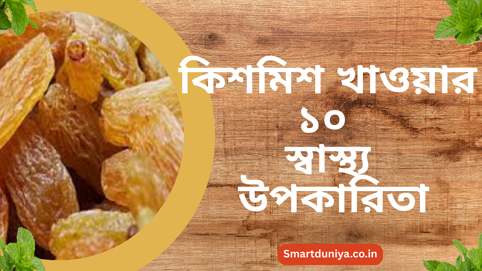 কিশমিশ খাওয়ার ১০ স্বাস্থ্য উপকারিতা