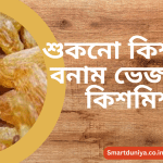 shukno-vs-vejano-kishmish-diabetes