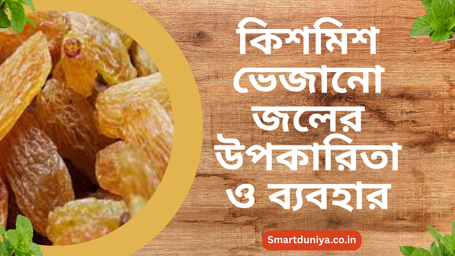 কিশমিশের উপকারিতা
