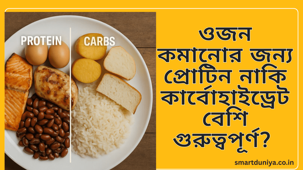 ওজন কমানোর জন্য প্রোটিন নাকি কার্বোহাইড্রেট বেশি গুরুত্বপূর্ণ