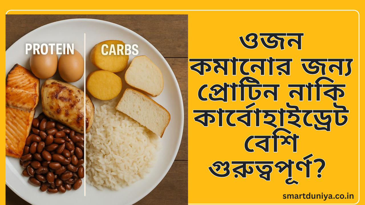 ওজন কমানোর জন্য প্রোটিন নাকি কার্বোহাইড্রেট বেশি গুরুত্বপূর্ণ