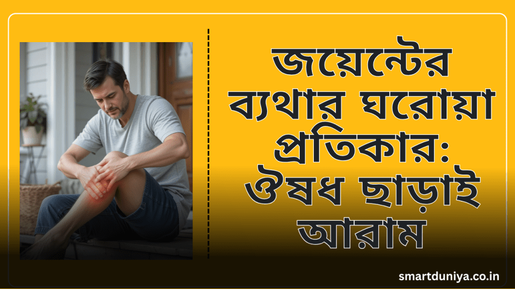 জয়েন্টের ব্যথার ঘরোয়া প্রতিকার: ঔষধ ছাড়াই আরাম