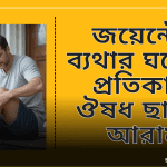 জয়েন্টের ব্যথার ঘরোয়া প্রতিকার: ঔষধ ছাড়াই আরাম