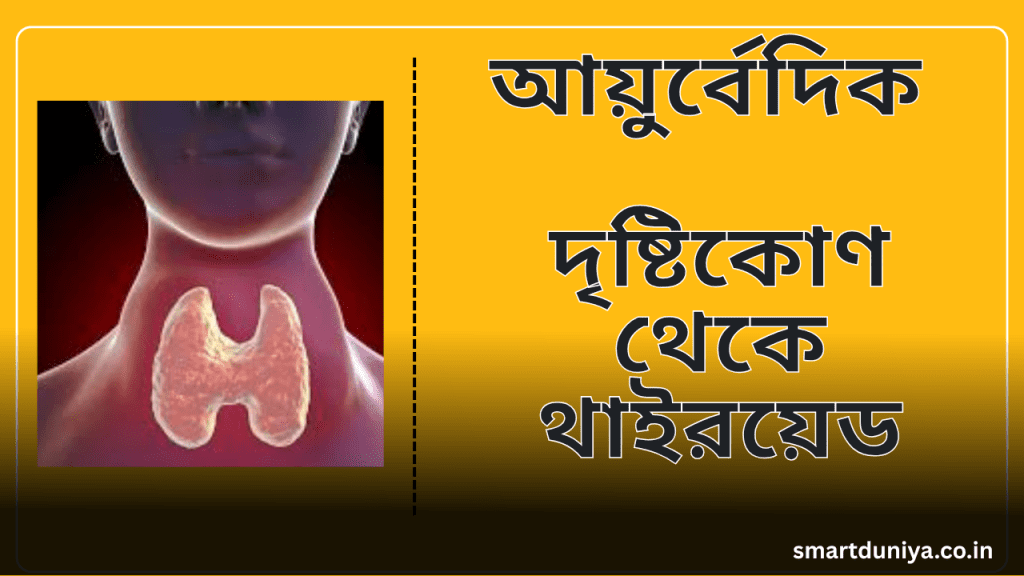 ayurveda-thyroid-treatment-bengali