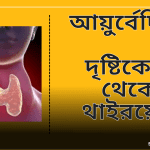 ayurveda-thyroid-treatment-bengali