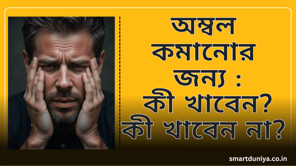 অম্বল কমানোর জন্য : কী খাবেন? কী খাবেন না?