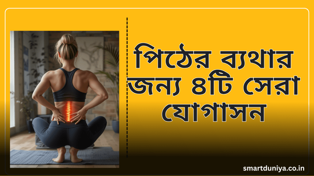 4 Best Yoga Poses for Back Pain